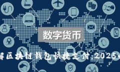立即了解区块链钱包快捷支付：2025必看指南