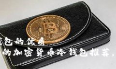 针对加密货币冷钱包的优质  2025必看：最安全的