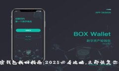 个人加密钱包找回指南：2025必看攻略，立即恢复