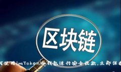 2025必看：如何使用imToken冷钱包进行安全收款，立