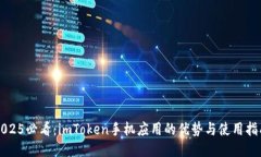 2025必看：imToken手机应用的优势与使用指南