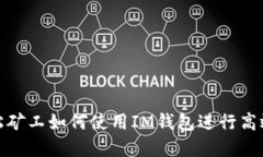 2025必看：轻松矿工如何使用IM钱包进行高效加密