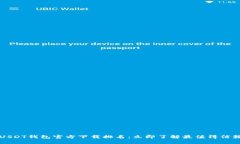 2023年USDT钱包官方下载排名：立即了解最值得信赖