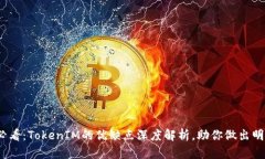 2025必看：TokenIM的优缺点深度解析，助你做出明智
