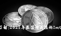  monospace 立即了解：2025年最值得关注的Imtoken BN