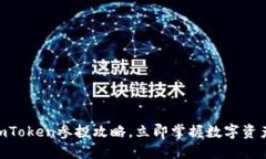 2025必看：imToken参投攻略，立即掌握数字资产投资