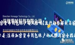 注册加密货币钱包账户有风险吗？流行趋势解析