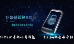 立即了解：2025必看的小马钱包——fir.im的全面介