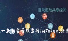 立即了解2025必看：一款相当于股票的imToken，让你