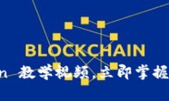 2025必看：ImToken 教学视频，立即掌握数字钱包使