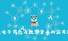 2025必看：电子钱包与数字货币的应用现状与趋势