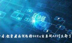 2025必看：投资者为何选择OKEx交易所APP？立即了解