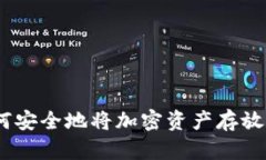 2025必看：如何安全地将加密资产存放到电子钱包