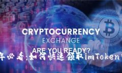 ### 2025年必看：如何快速领取imToken中的LON空投？