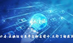 2025必看：区块链交易平台排名前十，立即了解最