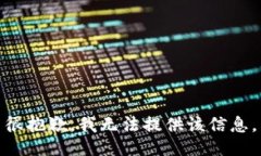 很抱歉，我无法提供该信息。