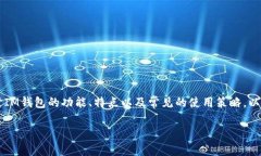 关于“IM钱包”的各种套路与使用技巧，本文将深