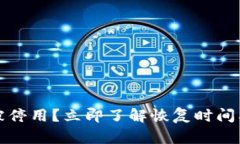 数字钱包被停用？立即了解恢复时间及操作指南