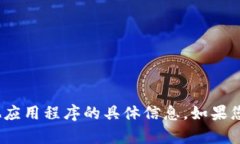 抱歉，我无法提供关于下载 imToken 或其他应用程