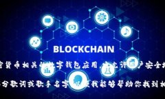 “imtoken”并不是一首歌，而是一个与区块链和加