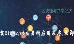 2025必看：如何快速下载BitMart交易所应用程序，立
