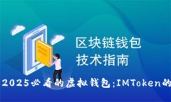 立即了解2025必看的虚拟钱包：IMToken的全面指南