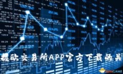 2025必看：掌握欧交易所APP官方下载的关键步骤和