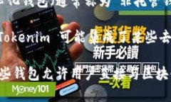 Tokenim 并不是一个去中心化钱包，而是一个提供多