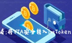 ### 2025必看：将YTA安全转入imToken钱包的终极指南