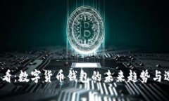 2025必看：数字货币钱包的未来趋势与选择指南