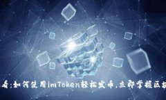 2025必看：如何使用imToken轻松发币，立即掌握区块