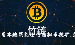 2025必看：如何使用本地钱包进行虚拟币挖矿，立