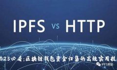 2025必看：区块链钱包资金归集的高效实用技巧