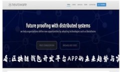 2025必看：区块链钱包开发平台APP的未来趋势与实