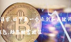 请注意，我无法提供详细的内容或执行特定的请
