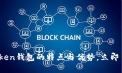 2025必看：深度解析Atoken钱包的特点与优势，立即