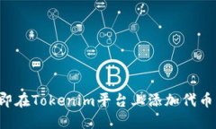 2023年如何立即在Tokenim平台上添加代币？一步一步