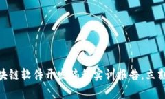 2025必看：区块链软件开发编程实训报告，立刻掌