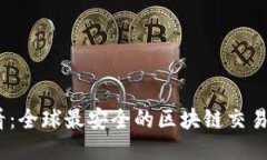 2025必看：全球最安全的区块链交易所大揭秘