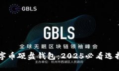 立即了解数字币硬盘钱包：2025必看选择与使用指