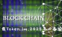 立即下载Token.im：2025年必备安卓应用