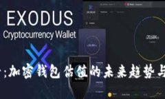 2025必看：加密钱包估值的未来趋势与投资机会