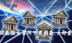 2025必看：全球最强交易所下载指南，立即获取投