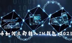 BCH分叉币如何立即转入IM钱包：2025必看指南