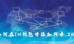 立即学习：如何在IM钱包中添加代币，2025必看指