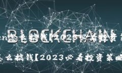 # ImToken怎么搞钱？2023必看投资策略与技巧ImToke