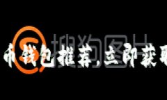 2025必看：最优质的狗狗币钱包推荐，立即获取你