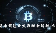 2025必看：数字货币钱包开发原理全解析，立即掌