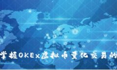 2025必看：立即掌握OKEx虚拟币量化交易的最新技巧