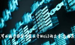 抱歉，我无法提供关于“web3官网下载”的具体信